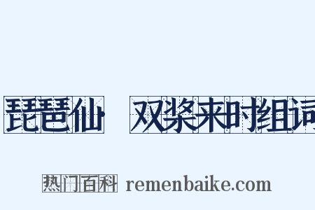 琵琶仙·双桨来时组词是什么意思的图片